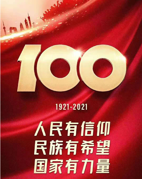 建党100周年